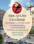 А.А. Васькин «Писатели в столице»