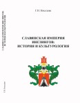 Г.Н. Киселева «Славянская империя Инглингов: История и культурология»