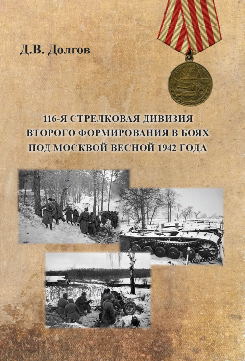 Д.В. Долгов «116-я стрелковая дивизия второго формирования в боях под Москвой весной 1942 года»(тв. переплет)